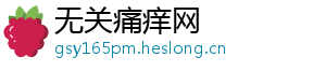 无关痛痒网